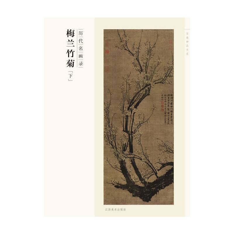 百卷神品大系 历代名画录 梅兰竹菊-下