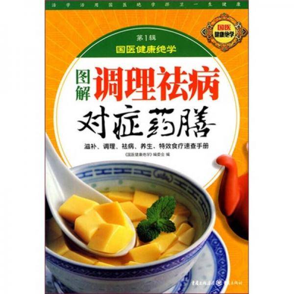 图解不生病的国医养生智慧