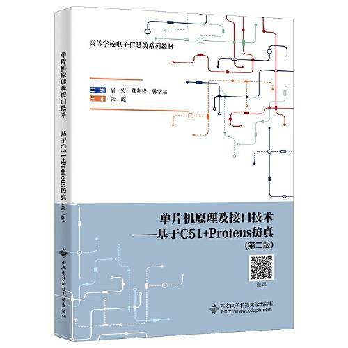 单片机原理及接口技术——基于C51+Proteus仿真（第二版）