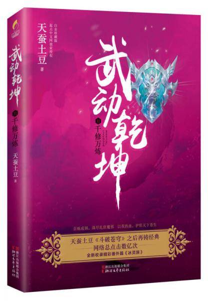 武动乾坤11：千修万炼