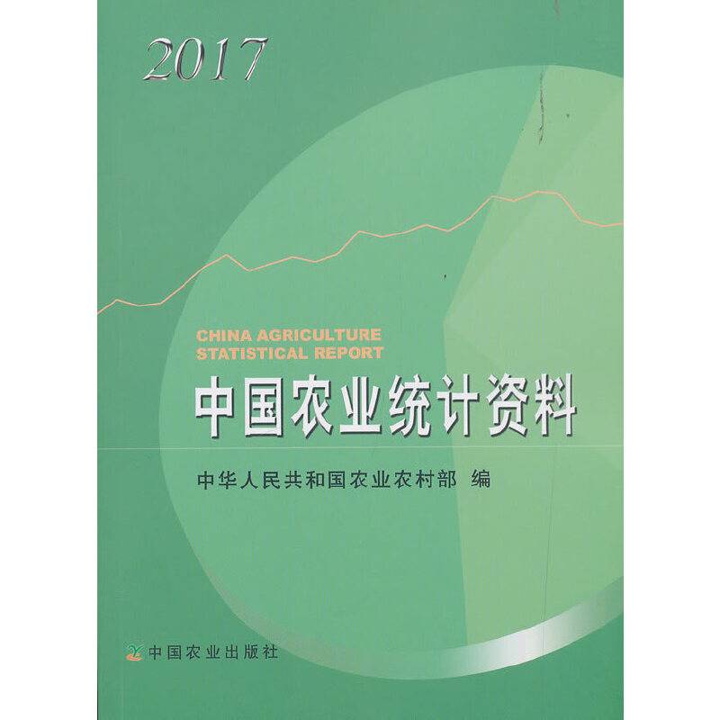中国农业统计资料2017