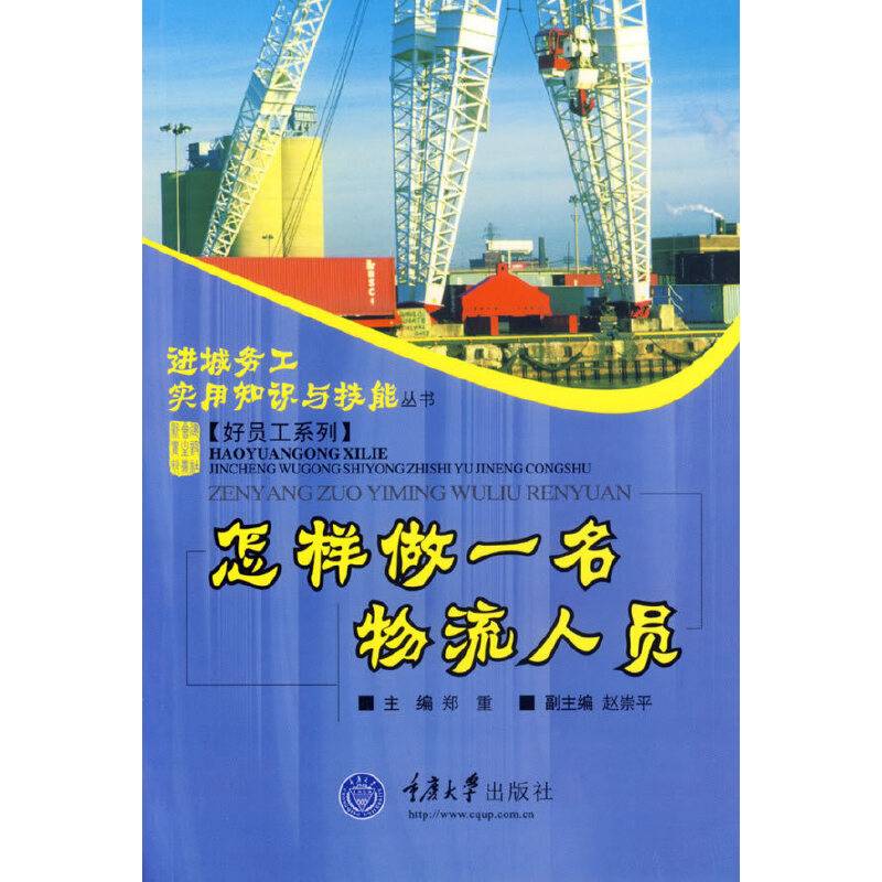 怎样做一名物流人员