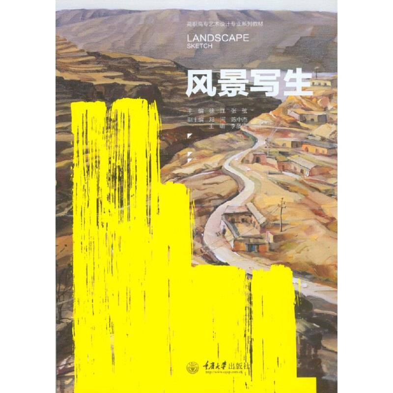 风景写生/高职高专艺术设计专业系列教材