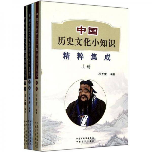中国历史文化小知识精粹集成（上中下）
