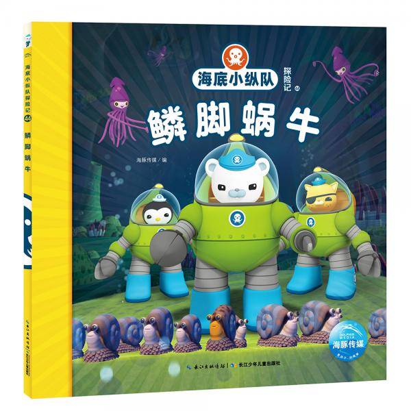 海底小纵队探险记（第五辑）：鳞脚蜗牛