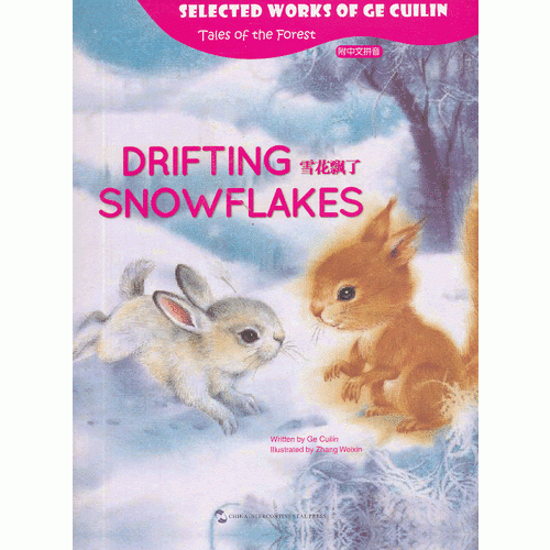 彩色绘本葛翠琳童话选・山林里的故事：雪花飘了（英语注释附拼音）