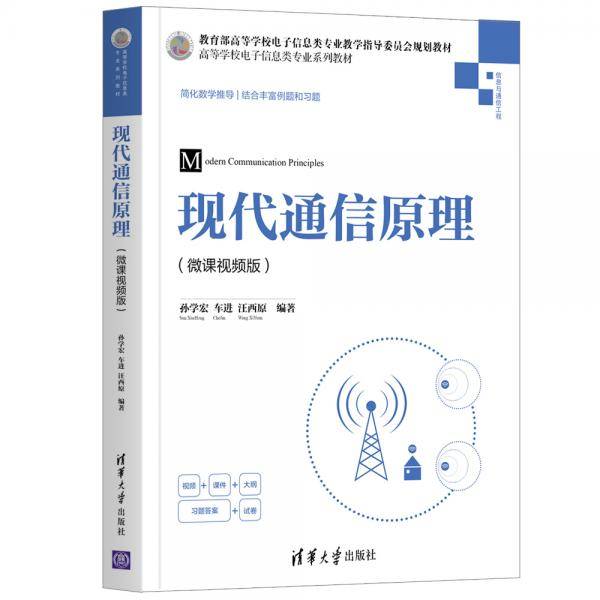 现代通信原理（微课视频版）（）