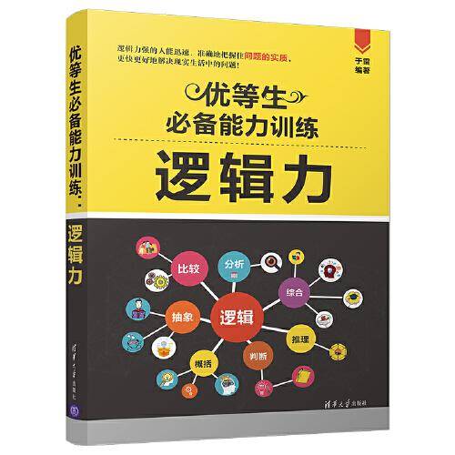 优等生必备能力训练：逻辑力