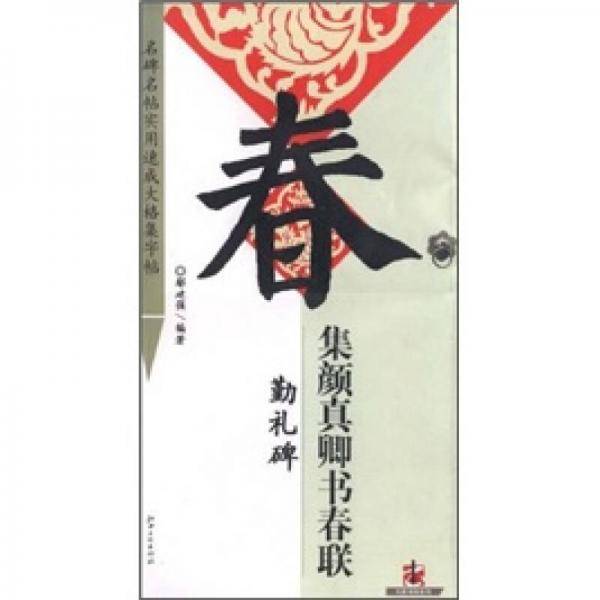 集颜真卿书春联·勤礼碑