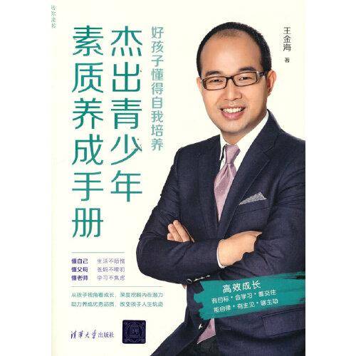 杰出青少年素质养成手册