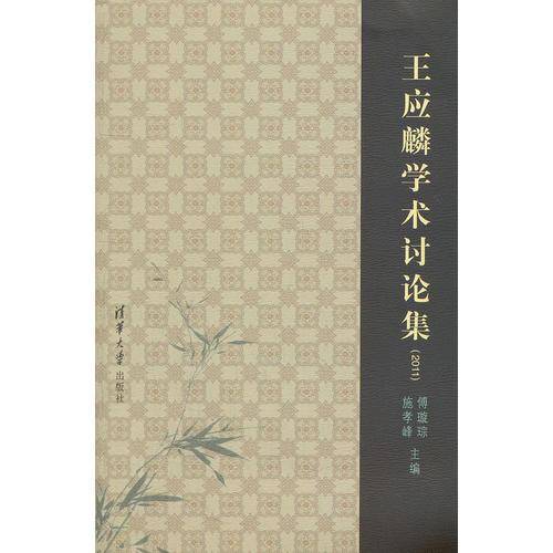 王应麟学术讨论集