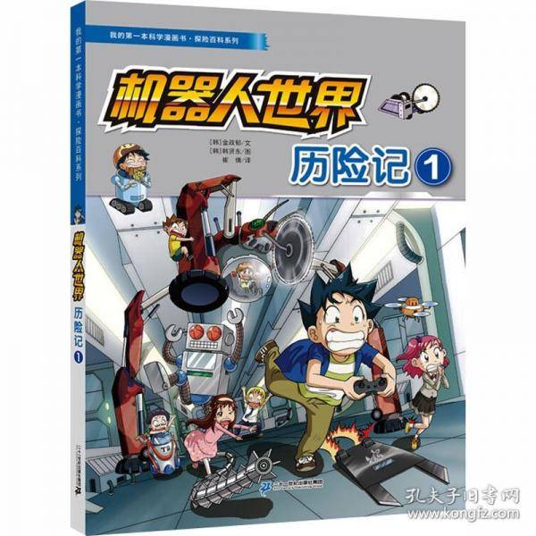 机器人世界历险记 1