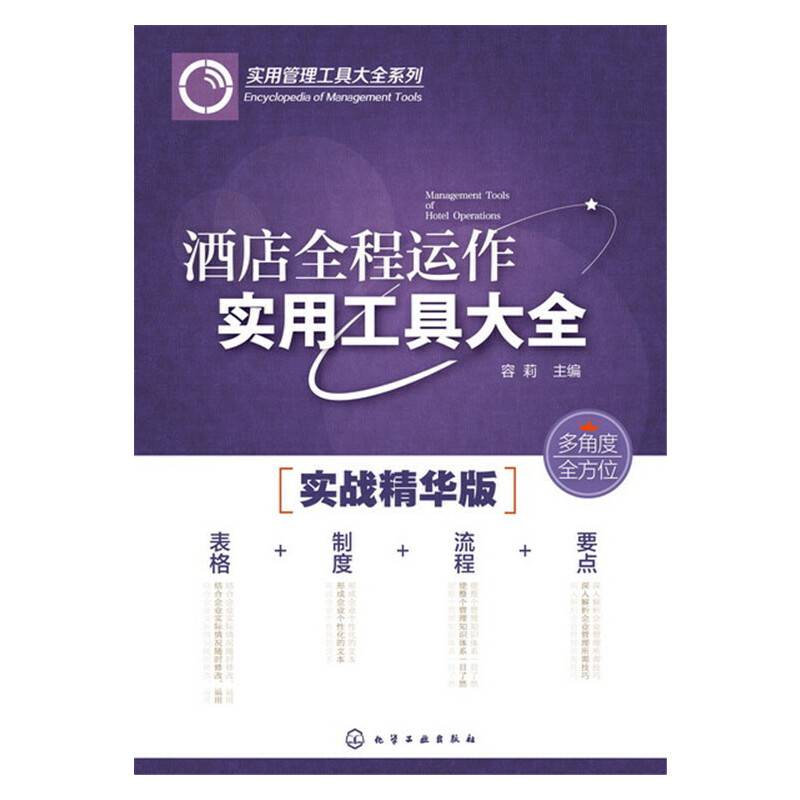 酒店全程运作实用工具大全