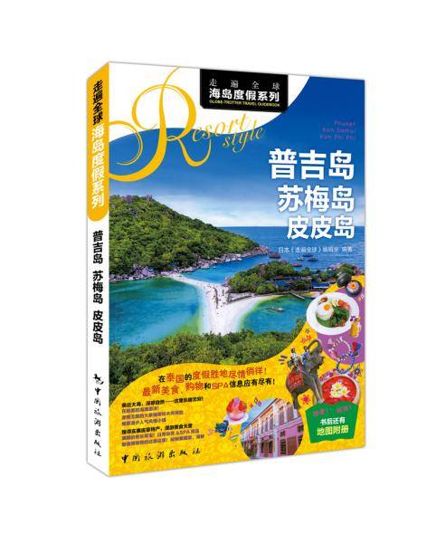 走遍全球-普吉岛 苏梅岛 皮皮岛