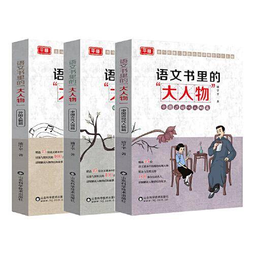 语文书里的大人物（套装三本）喜马拉雅爆款节目主播平哥最近力作 讲述45位语文课本高频人物的背后故事