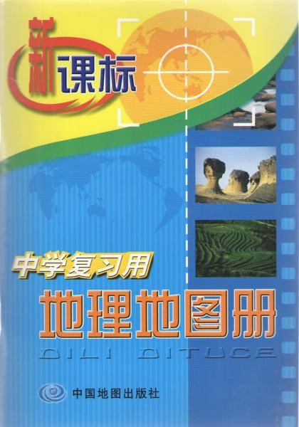 中学复习用地理地图册