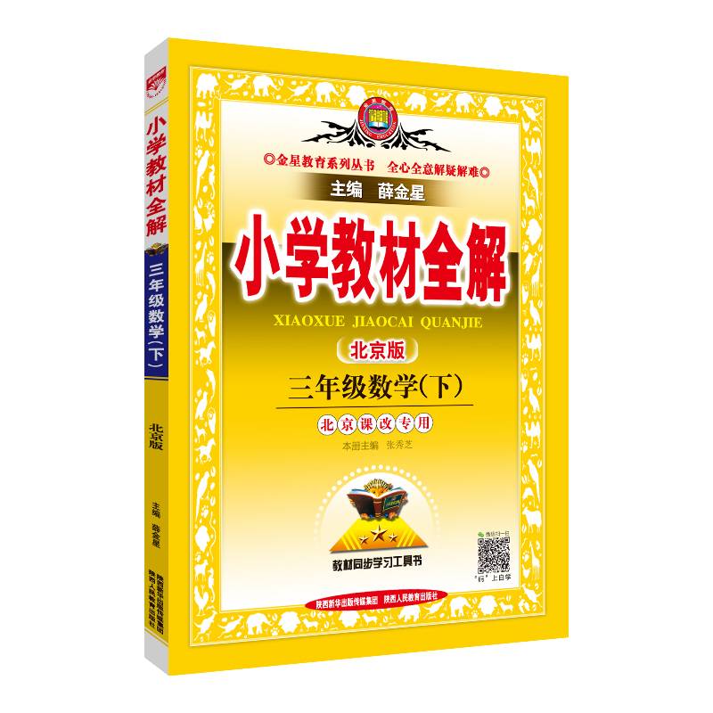 小学教材全解 三年级数学下 北京课改版 2019春