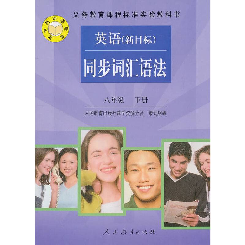 八年级下册：英语同步词汇语法