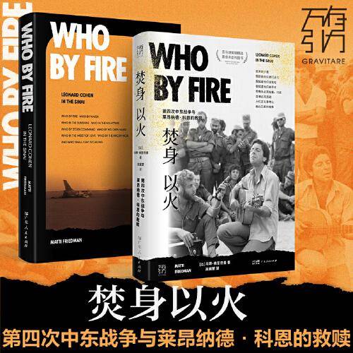 焚身以火：第四次中东战争与莱昂纳德·科恩的救赎 万有引力书系