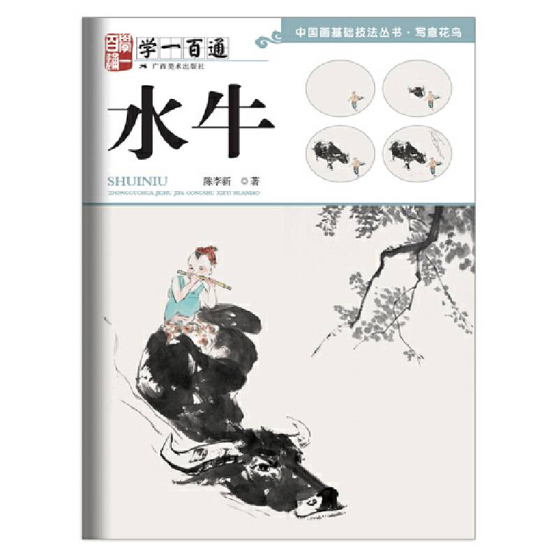中国画基础技法丛书・写意花鸟――学一百通：水牛