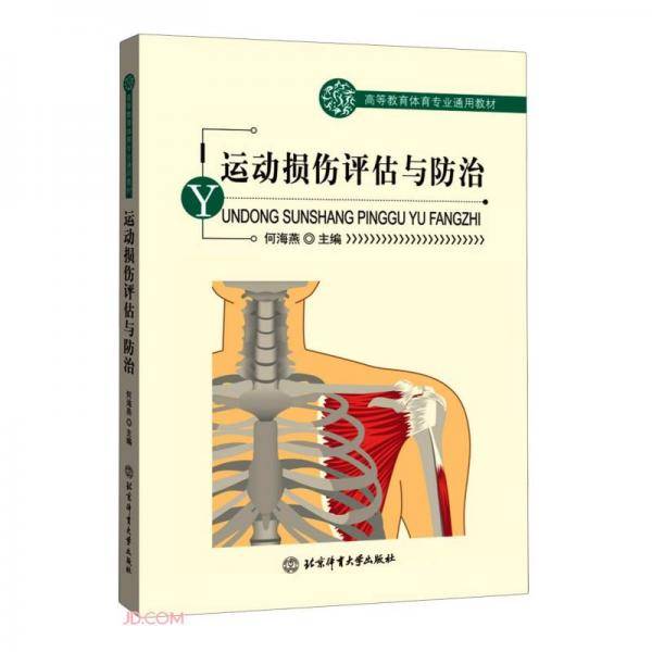 运动损伤评估与防治(高等教育体育专业通用教材)