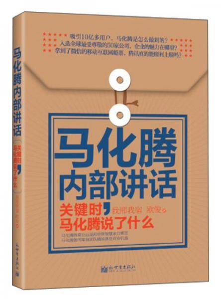 著名企业家内部讲话系列・马化腾内部讲话：关键时，马化腾说了什么