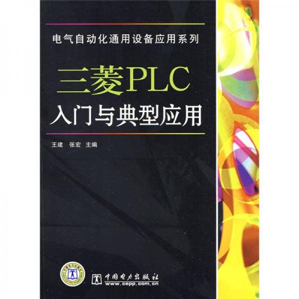 三菱PLC入门与典型应用