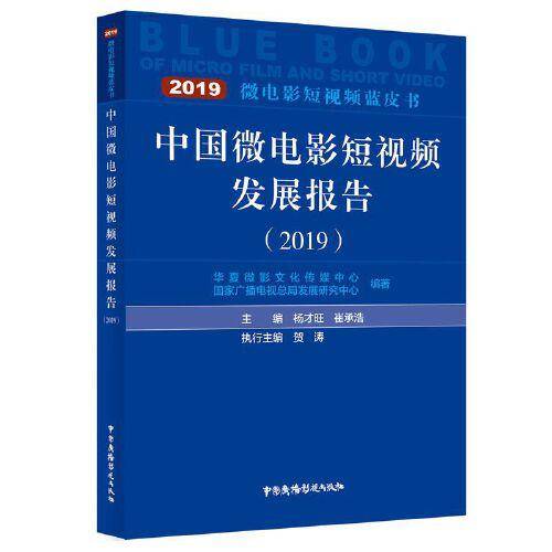 中国微电影短视频发展报告（2019）/微电影短视频蓝皮书