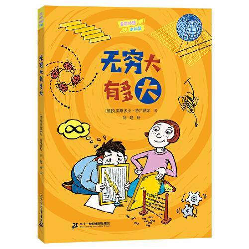 奇思妙想大科学:无穷大有多大