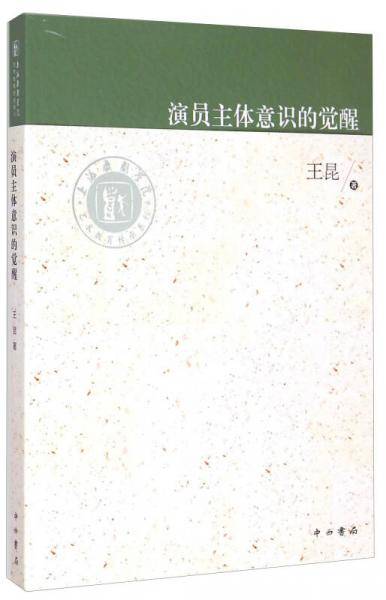 演员主体意识的觉醒