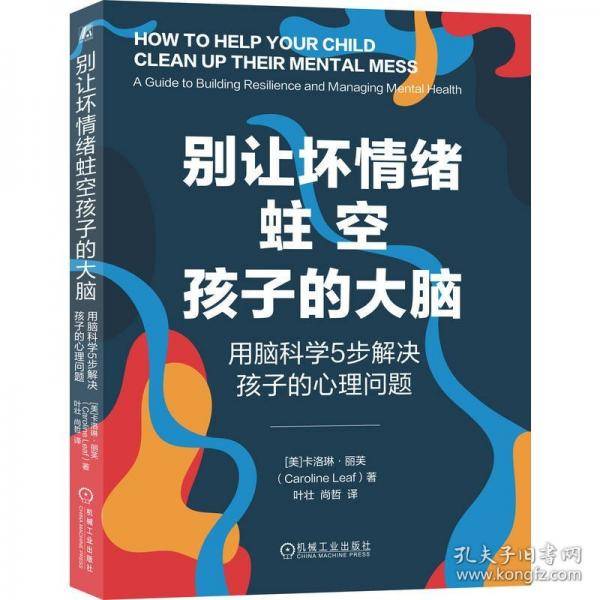 别让坏情绪蛀空孩子的大脑——用脑科学5步解决孩子的心理问题