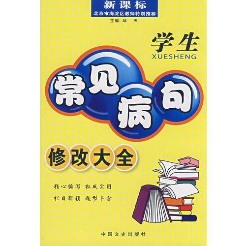 学生常见病句修改大全