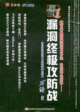 漏洞终极攻防战:漏洞攻击防范实例配套手册