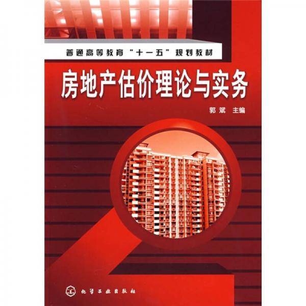 房地产估价理论与实务