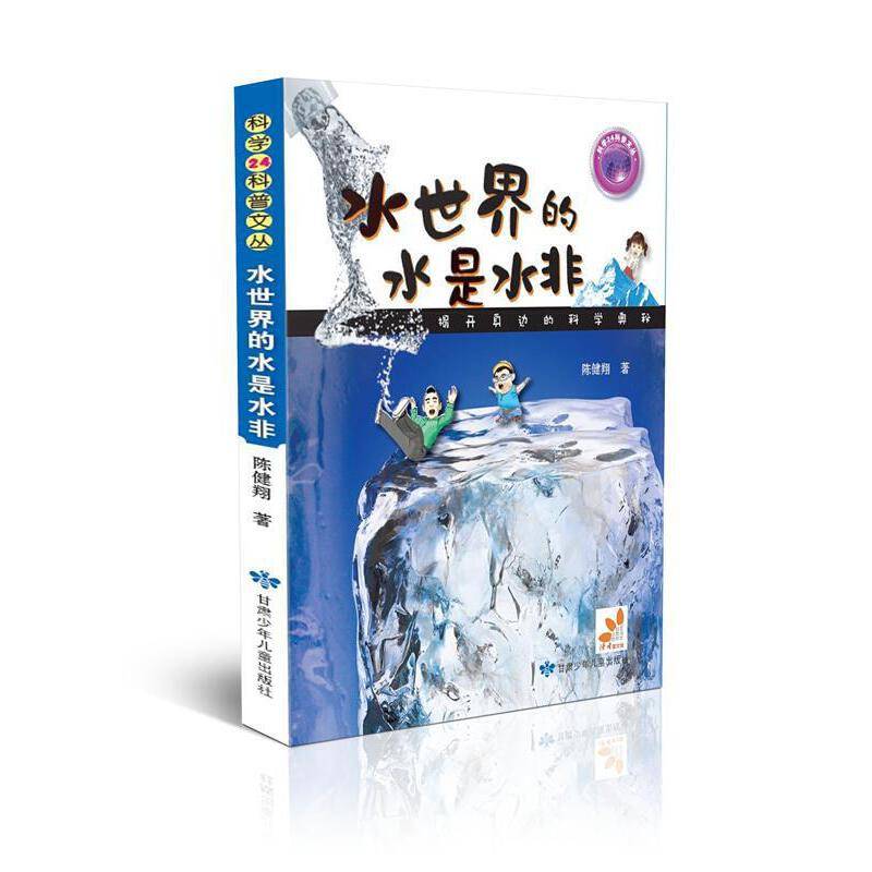 科学24科普文丛 水世界的水是水非