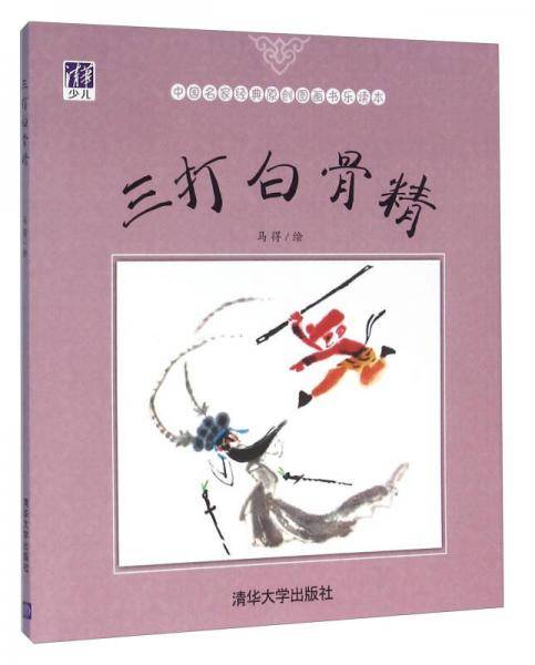 三打白骨精