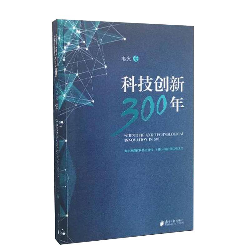 科技创新300年