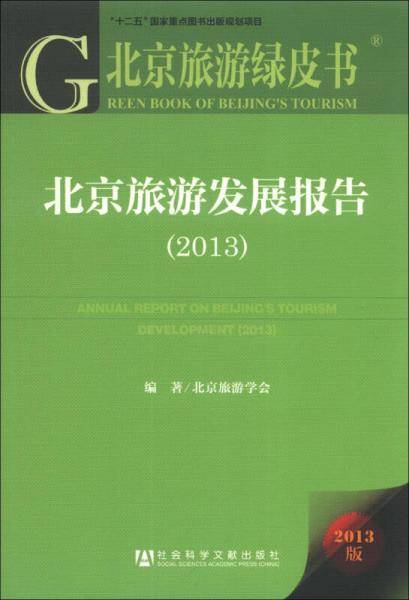 北京旅游绿皮书：北京旅游发展报告（2013版）