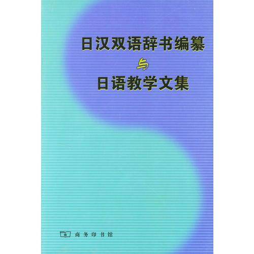 日汉双语辞书编纂与日语教学文集