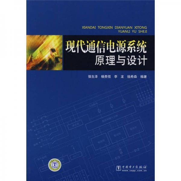 现代通信电源系统原理与设计