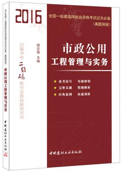 市政公用工程管理与实务・2016全国一级建造师执业资格考试过关必备（真题突破)