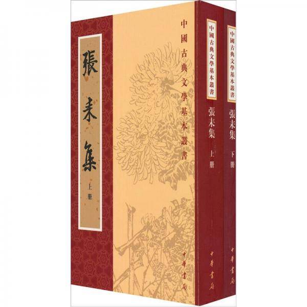 张耒集（上下）
