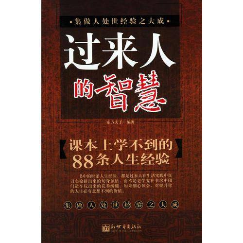 过来人的智慧