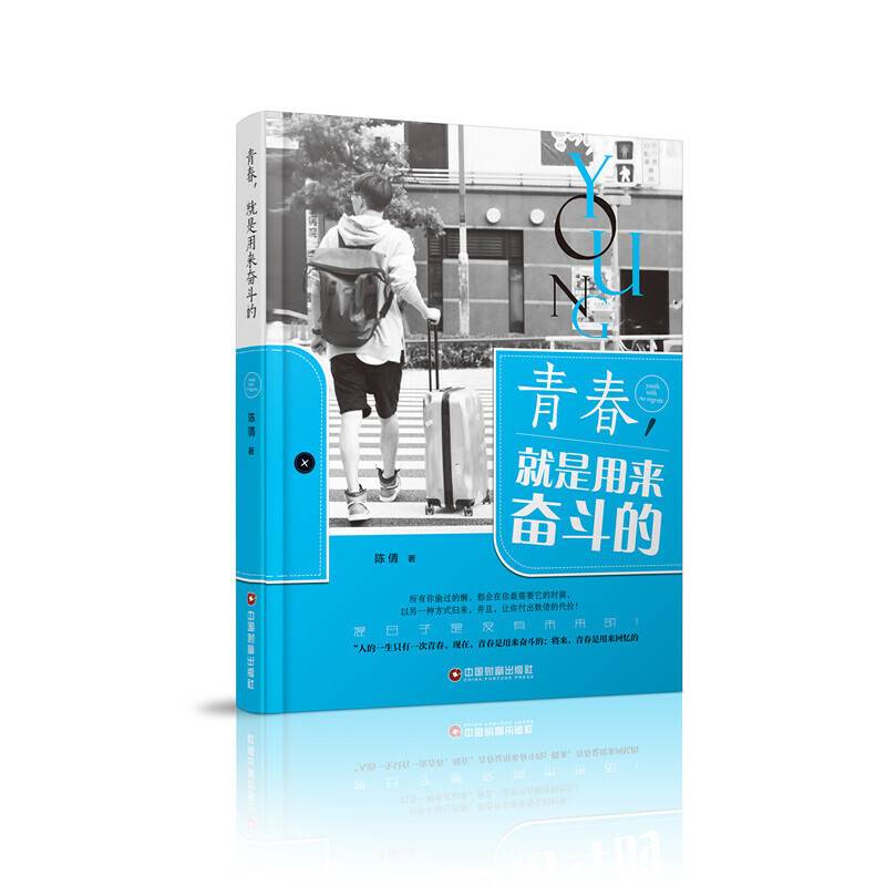 青春，就是用来奋斗的
