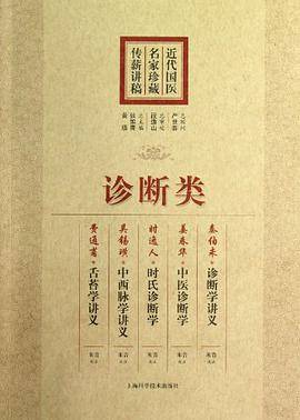近代国医名家珍藏传薪讲稿