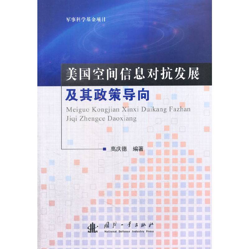 美国空间信息对抗及其政策导向