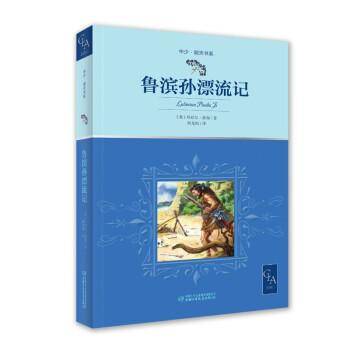 鲁滨孙漂流记也译鲁滨逊漂流记名家全译本带插图胡允桓教授译语文六年级下快乐读书吧推荐儿童文学
