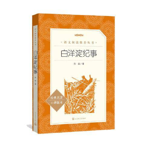 白洋淀纪事（《语文》推荐阅读丛书）七年级上册推荐阅读 人民文学出版社