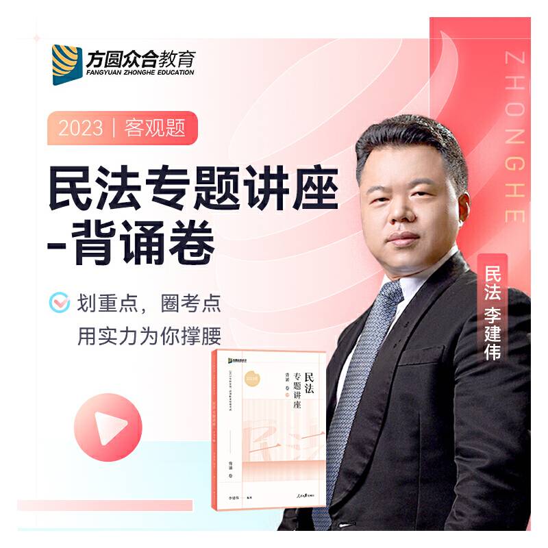 2023众合法考李建伟民法专题讲座背诵卷客观题课程配教材