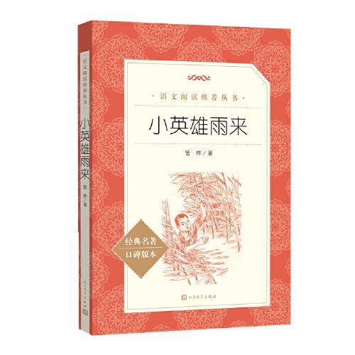 小英雄雨来（《语文》推荐阅读丛书）六年级上册推荐阅读 人民文学出版社